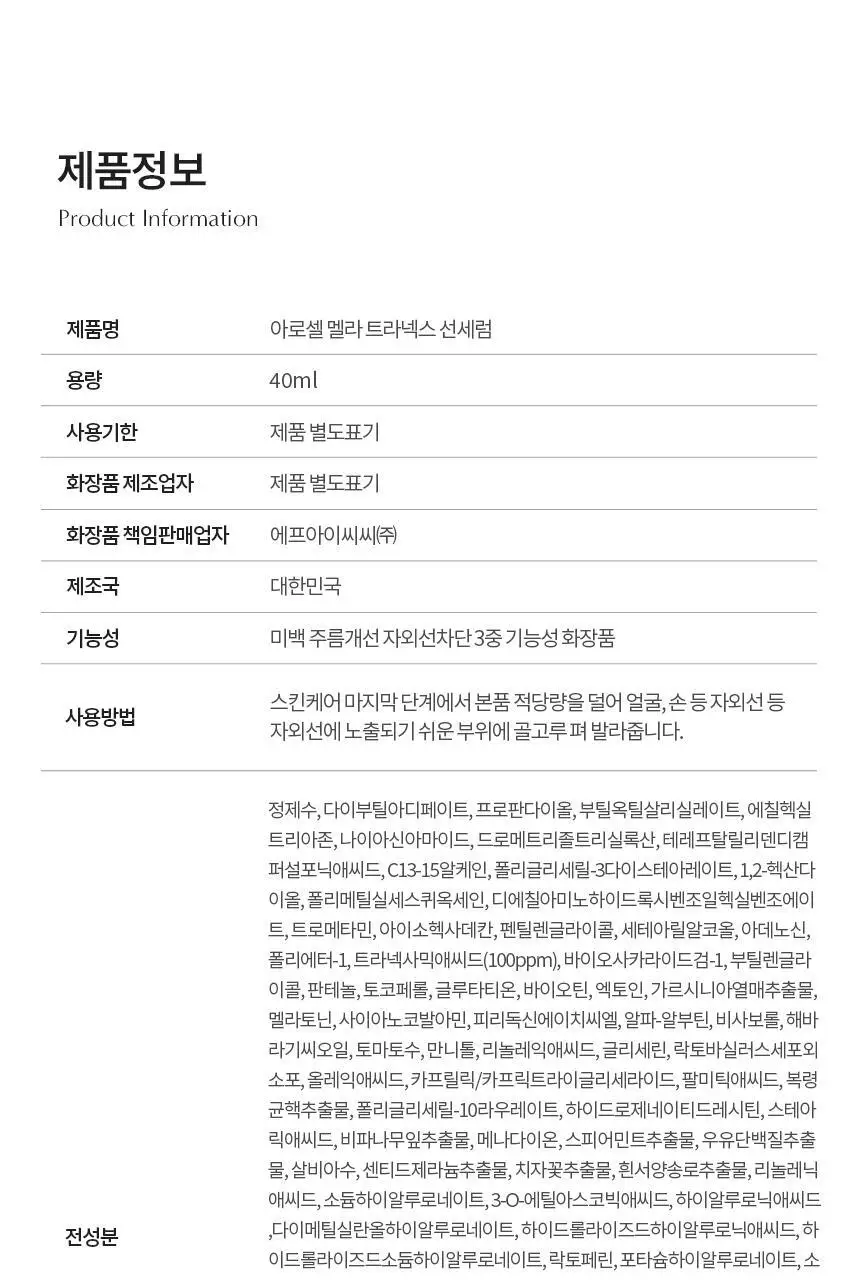 [아이돌선세럼/24시간지속] 아로셀 멜라 TXA 선세럼 40ml 상세페이지 35